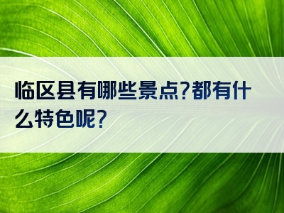 临区县有哪些景点？都有什么特色呢？