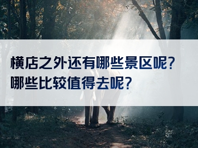 横店之外还有哪些景区呢？哪些比较值得去呢？