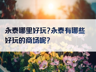 永泰哪里好玩？永泰有哪些好玩的商场呢？