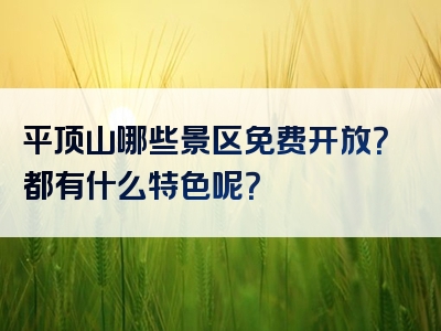平顶山哪些景区免费开放？都有什么特色呢？