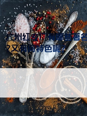 广州红专厂有哪些著名景点？又有何特色呢？