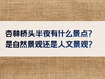 杏林桥头半夜有什么景点？是自然景观还是人文景观？