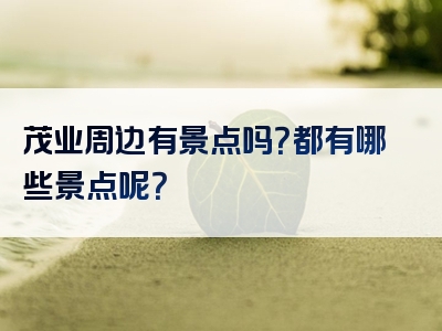 茂业周边有景点吗？都有哪些景点呢？