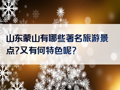 山东蒙山有哪些著名旅游景点？又有何特色呢？