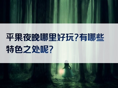 平果夜晚哪里好玩？有哪些特色之处呢？