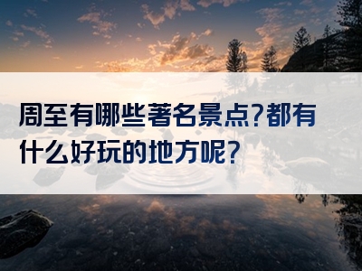 周至有哪些著名景点？都有什么好玩的地方呢？