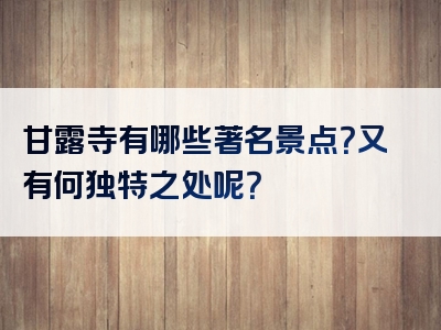 甘露寺有哪些著名景点？又有何独特之处呢？