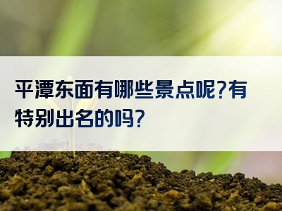 平潭东面有哪些景点呢？有特别出名的吗？