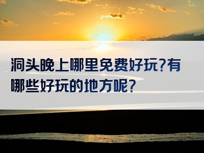 洞头晚上哪里免费好玩？有哪些好玩的地方呢？