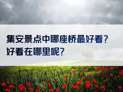 集安景点中哪座桥最好看？好看在哪里呢？