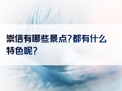 崇信有哪些景点？都有什么特色呢？
