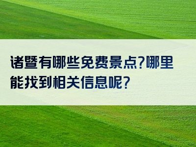 诸暨有哪些免费景点？哪里能找到相关信息呢？