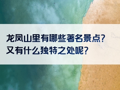 龙凤山里有哪些著名景点？又有什么独特之处呢？