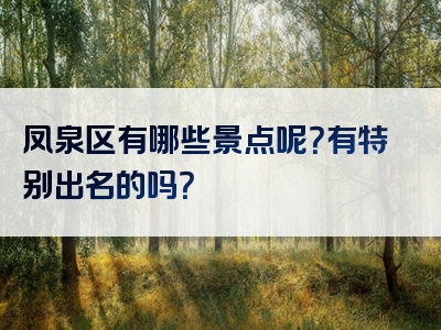 凤泉区有哪些景点呢？有特别出名的吗？