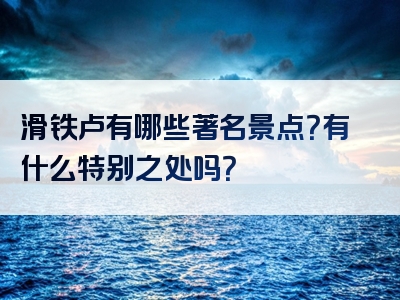 滑铁卢有哪些著名景点？有什么特别之处吗？