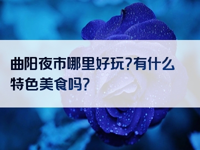 曲阳夜市哪里好玩？有什么特色美食吗？