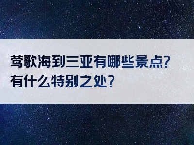 莺歌海到三亚有哪些景点？有什么特别之处？