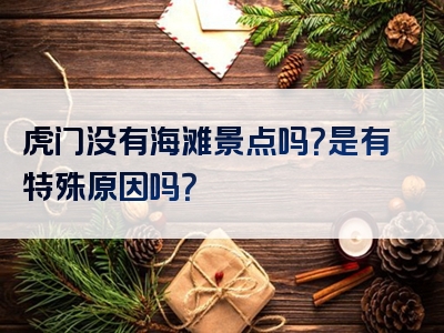 虎门没有海滩景点吗？是有特殊原因吗？