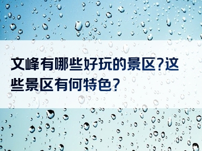 文峰有哪些好玩的景区？这些景区有何特色？