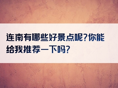 连南有哪些好景点呢？你能给我推荐一下吗？