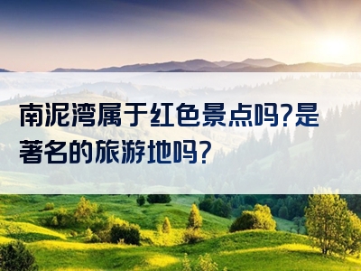 南泥湾属于红色景点吗？是著名的旅游地吗？