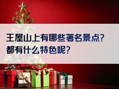 王屋山上有哪些著名景点？都有什么特色呢？