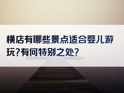 横店有哪些景点适合婴儿游玩？有何特别之处？