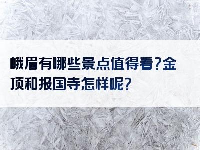 峨眉有哪些景点值得看？金顶和报国寺怎样呢？