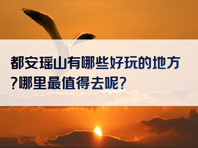 都安瑶山有哪些好玩的地方？哪里最值得去呢？
