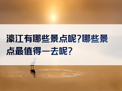 濠江有哪些景点呢？哪些景点最值得一去呢？