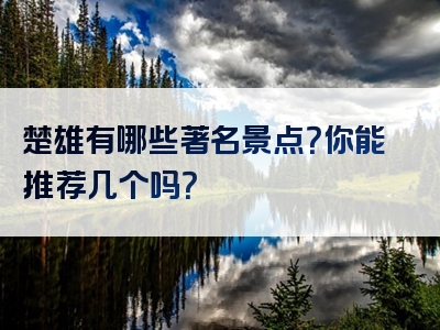 楚雄有哪些著名景点？你能推荐几个吗？