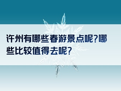 许州有哪些春游景点呢？哪些比较值得去呢？