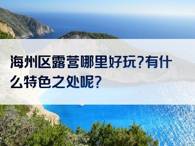 海州区露营哪里好玩？有什么特色之处呢？