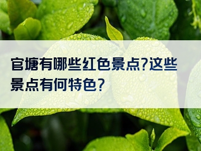 官塘有哪些红色景点？这些景点有何特色？