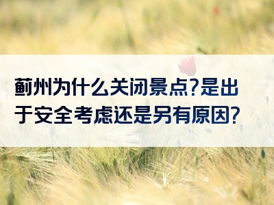 蓟州为什么关闭景点？是出于安全考虑还是另有原因？