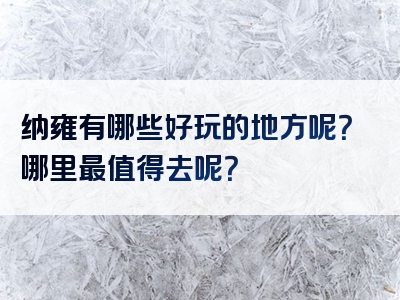 纳雍有哪些好玩的地方呢？哪里最值得去呢？