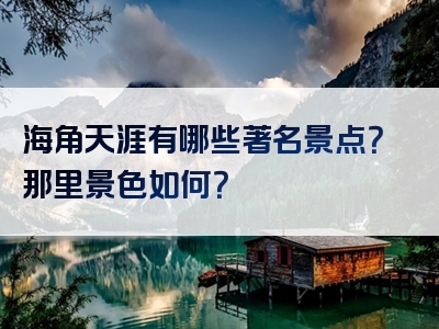 海角天涯有哪些著名景点？那里景色如何？