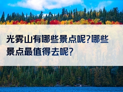光雾山有哪些景点呢？哪些景点最值得去呢？