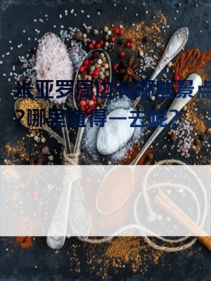 米亚罗周边有哪些景点好玩？哪里值得一去呢？