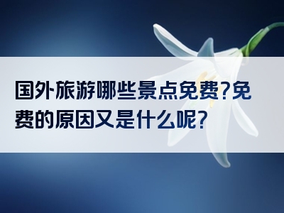 国外旅游哪些景点免费？免费的原因又是什么呢？