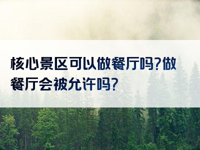 核心景区可以做餐厅吗？做餐厅会被允许吗？