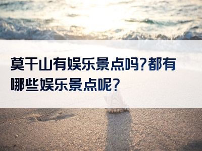 莫干山有娱乐景点吗？都有哪些娱乐景点呢？