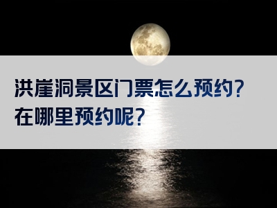 洪崖洞景区门票怎么预约？在哪里预约呢？