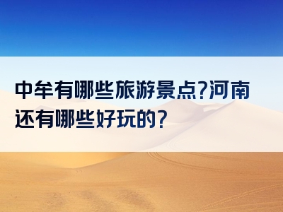 中牟有哪些旅游景点？河南还有哪些好玩的？