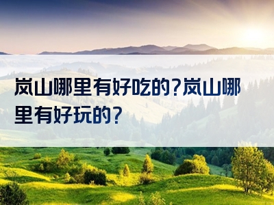 岚山哪里有好吃的？岚山哪里有好玩的？