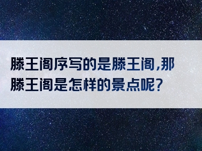 滕王阁序写的是滕王阁，那滕王阁是怎样的景点呢？
