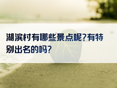 湖滨村有哪些景点呢？有特别出名的吗？