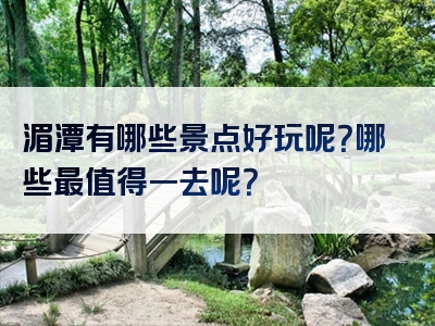 湄潭有哪些景点好玩呢？哪些最值得一去呢？
