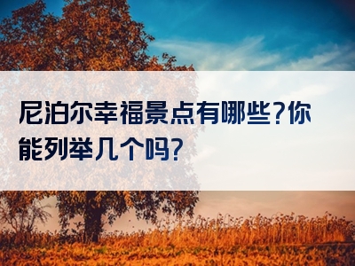 尼泊尔幸福景点有哪些？你能列举几个吗？