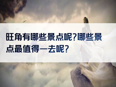 旺角有哪些景点呢？哪些景点最值得一去呢？